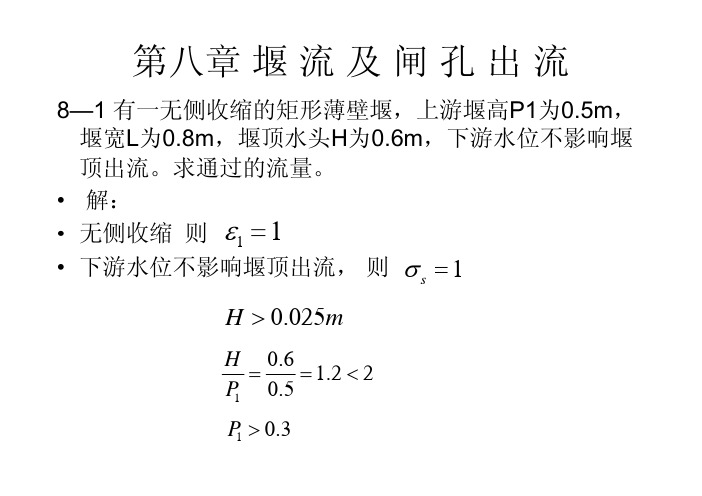 第八章 堰 流 及 闸 孔 出 流