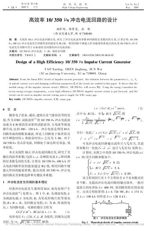 高效率10_350_s冲击电流回路的设计_姚学玲