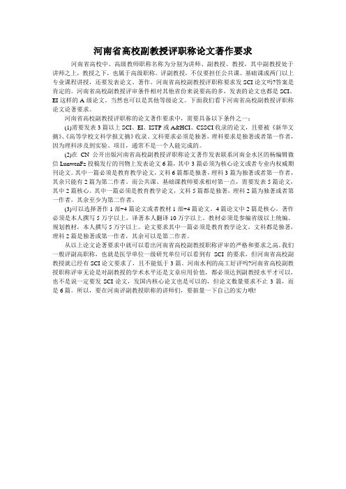 河南省高校副教授评职称论文著作要求