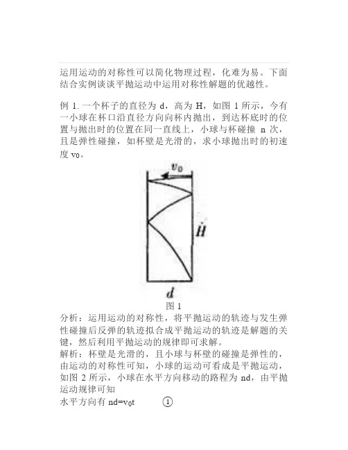 高中物理：巧用运动的对称性解平抛物体的运动问题