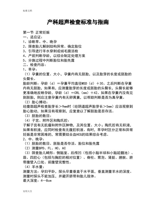 产科超声检查实用标准与指南设计