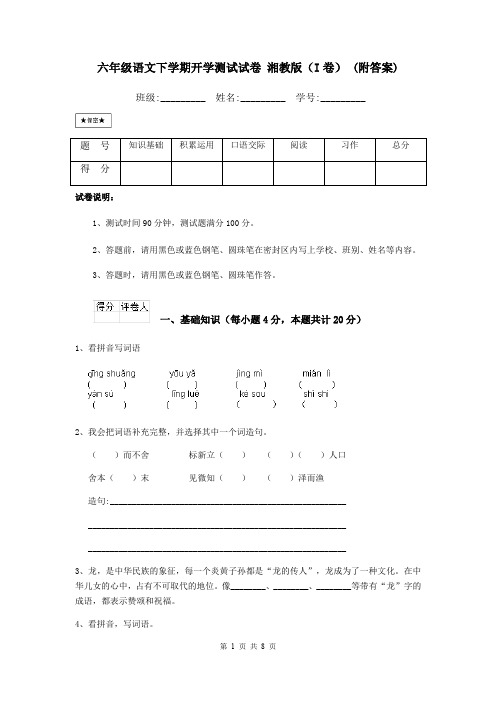 六年级语文下学期开学测试试卷 湘教版(I卷) (附答案)