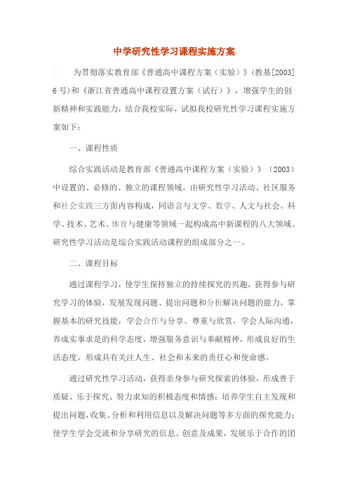 中学研究性学习课程实施方案