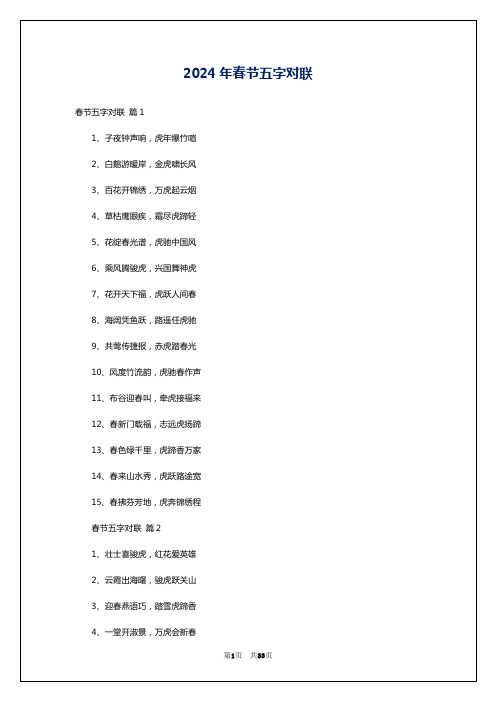 2024年春节五字对联