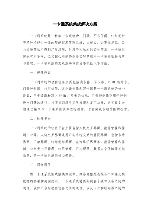 一卡通系统集成解决方案