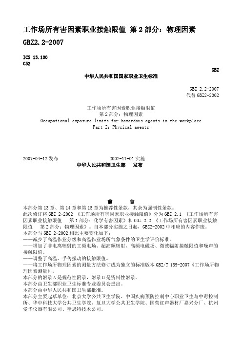 工作场所有害因素职业接触限值 第2部分