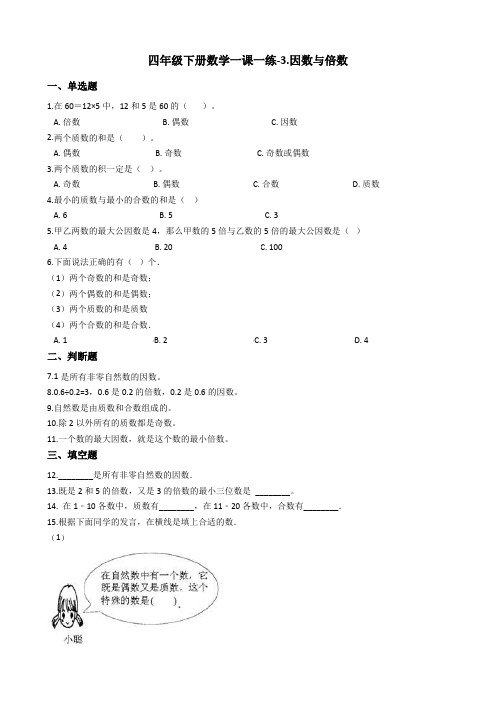 四年级下册数学一课一练-3.因数与倍数青岛版五年制含答案