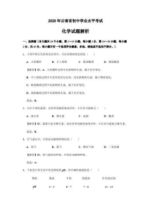 2020年云南省初中学业水平考试化学试题解析