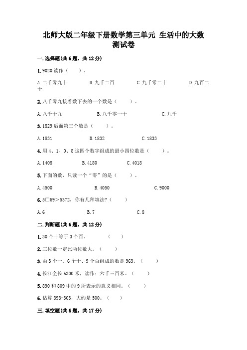 北师大版二年级下册数学第三单元 生活中的大数 测试卷附答案【典型题】