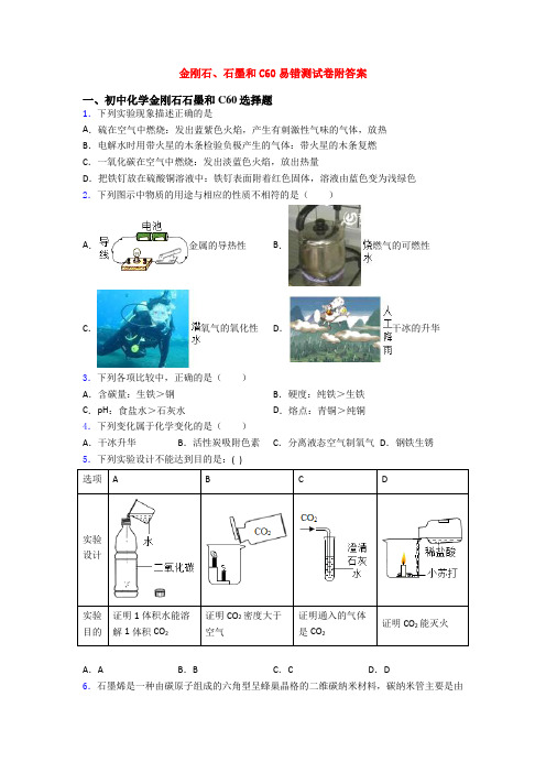 金刚石、石墨和C60易错测试卷附答案