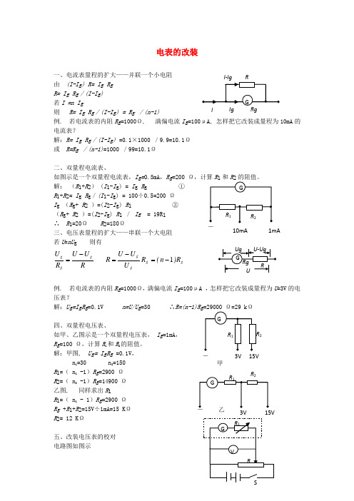 【物理】2020届一轮复习人教版电表的改装学案