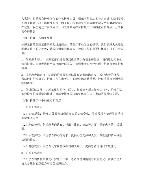 护理人员三问交流发言稿