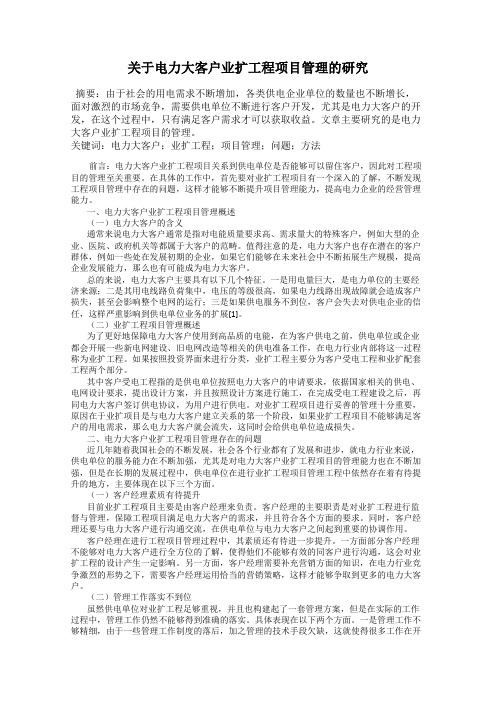 关于电力大客户业扩工程项目管理的研究