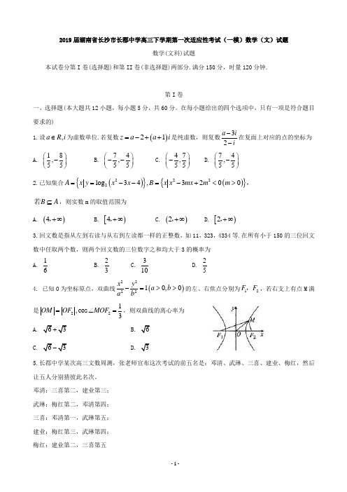 2019届湖南省长沙市长郡中学高三下学期第一次适应性考试(一模)数学(文)试题