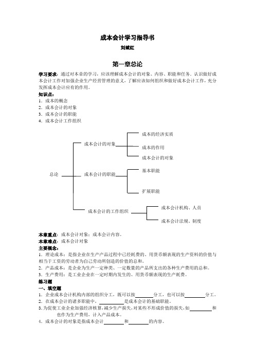 成本会计学习指导书