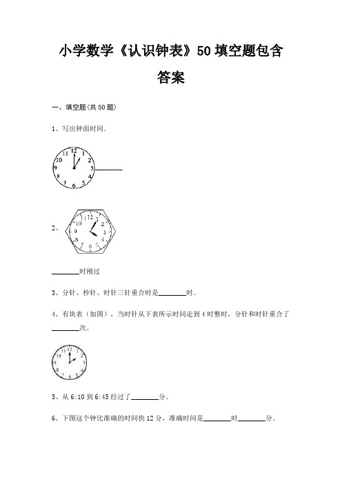 小学数学《认识钟表》50填空题包含答案