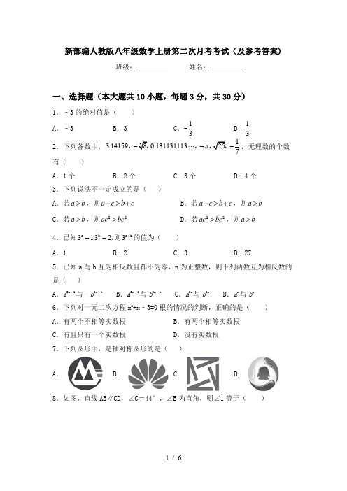 新部编人教版八年级数学上册第二次月考考试(及参考答案)