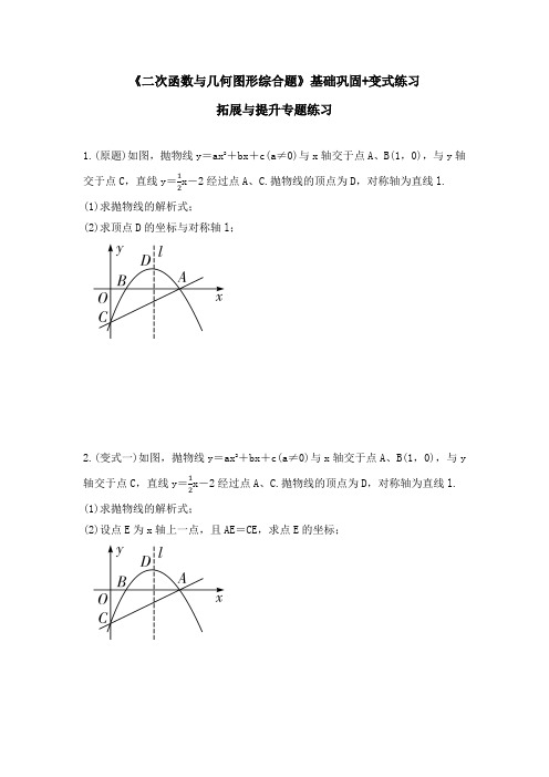 九年级中考《二次函数与几何图形综合题》基础巩固+变式练习拓展与提升专题练习