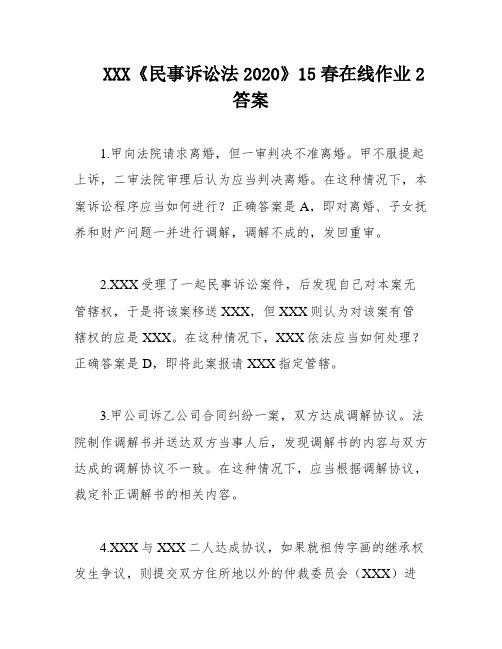 XXX《民事诉讼法2020》15春在线作业2 答案