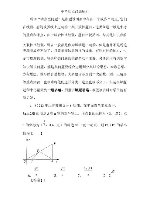 中考动点问题解析