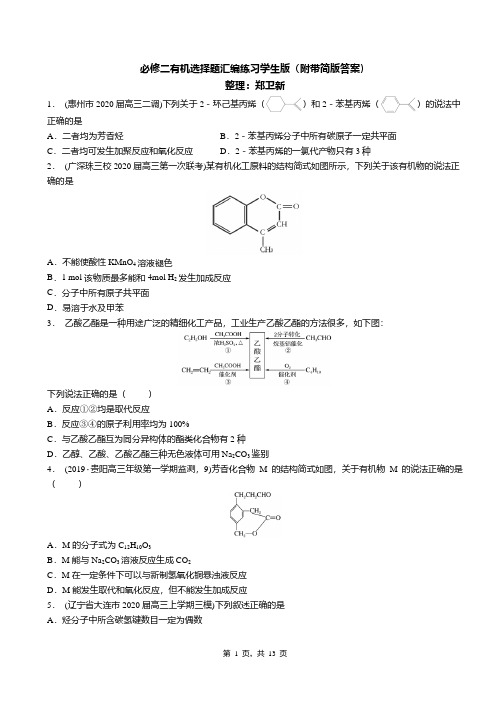 高中化学必修二有机选择题汇编练习