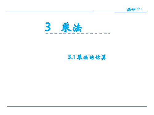 小学四年级数学 乘法的估算