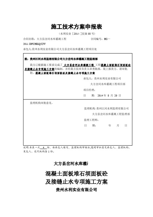 混凝土面板堆石坝面板砼及接缝止水专项施工方案