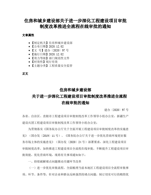 住房和城乡建设部关于进一步深化工程建设项目审批制度改革推进全流程在线审批的通知