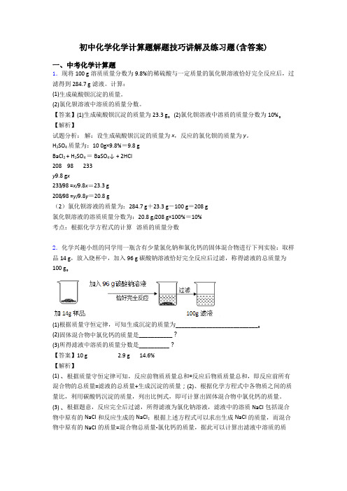 初中化学化学计算题解题技巧讲解及练习题(含答案)