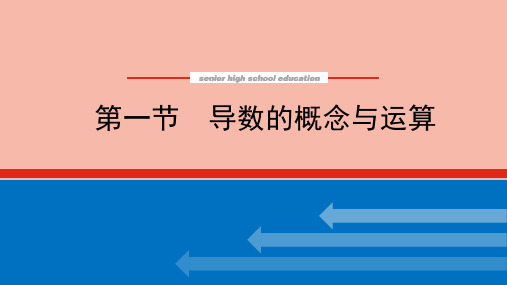 2022届新教材高考数学一轮复习4.1导数的概念与运算课件