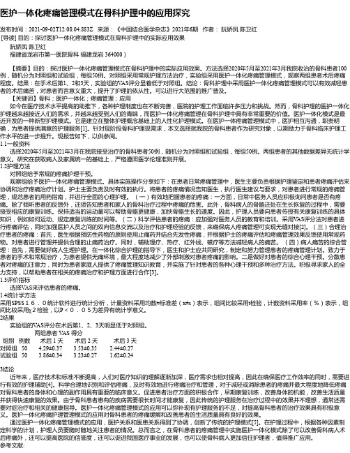 医护一体化疼痛管理模式在骨科护理中的应用探究