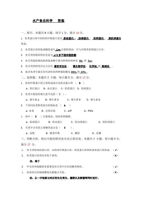 水产食品科学  答案