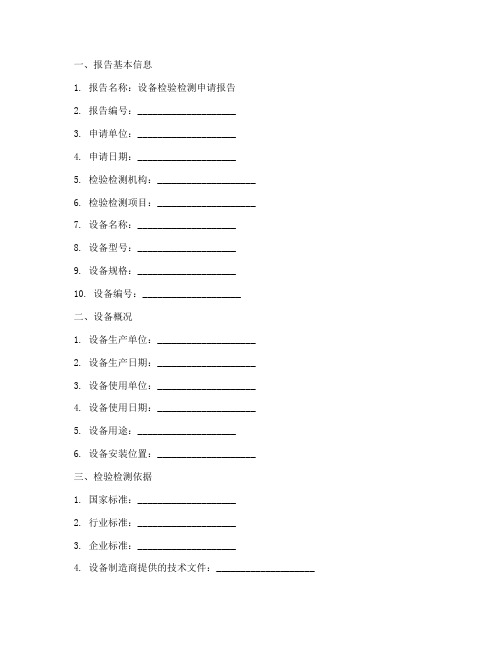 设备检验检测申请报告