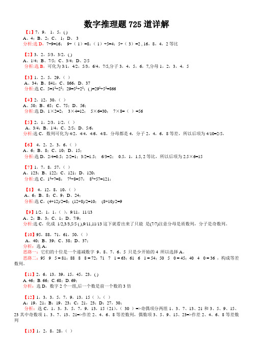 行测：数字推理题725道详解