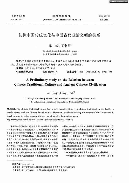 初探中国传统文化与中国古代政治文明的关系