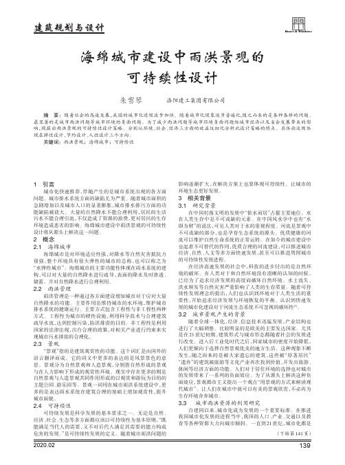 海绵城市建设中雨洪景观的可持续性设计