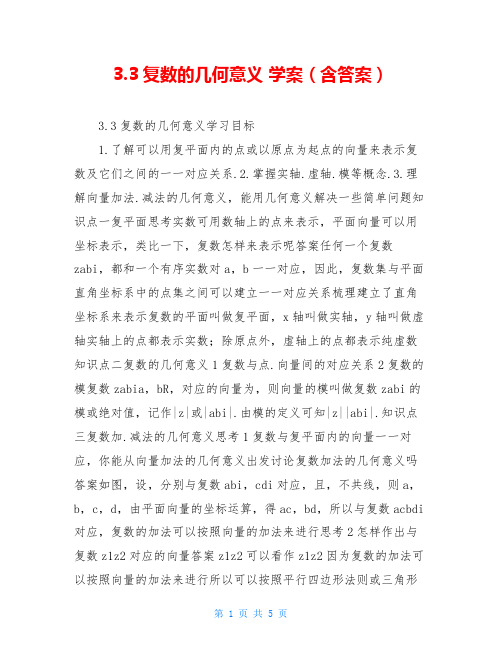 3.3复数的几何意义 学案(含答案)