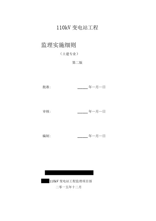 110kV变电站土建监理实施细则