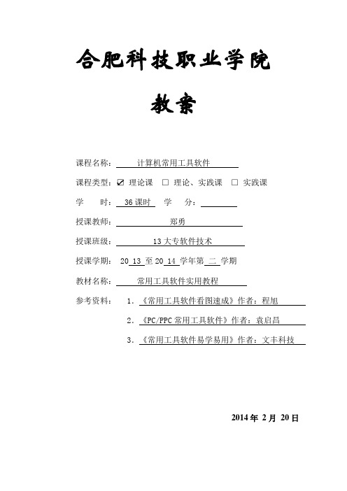 常用工具软件教案2014汇总