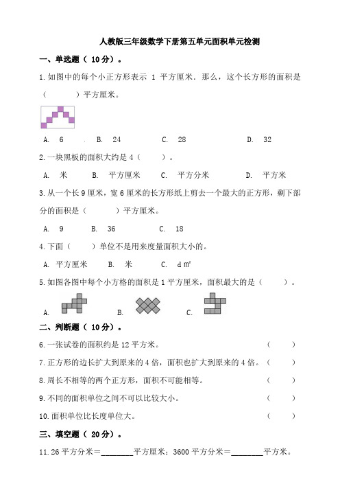 人教版小学三年级数学下册第五单元面积单元检测试题(含答案)