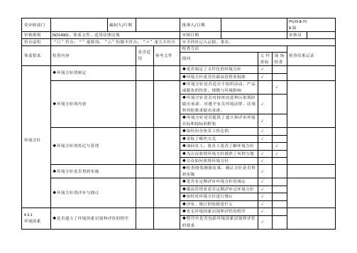 环境体系内审检查表