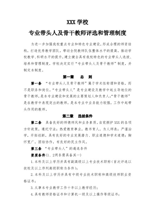 专业带头人及骨干教师评选和管理制度