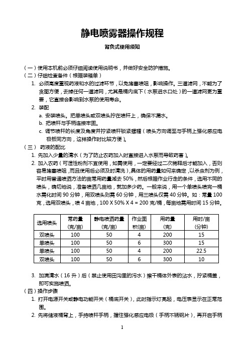 背负式静电喷雾器操作规程