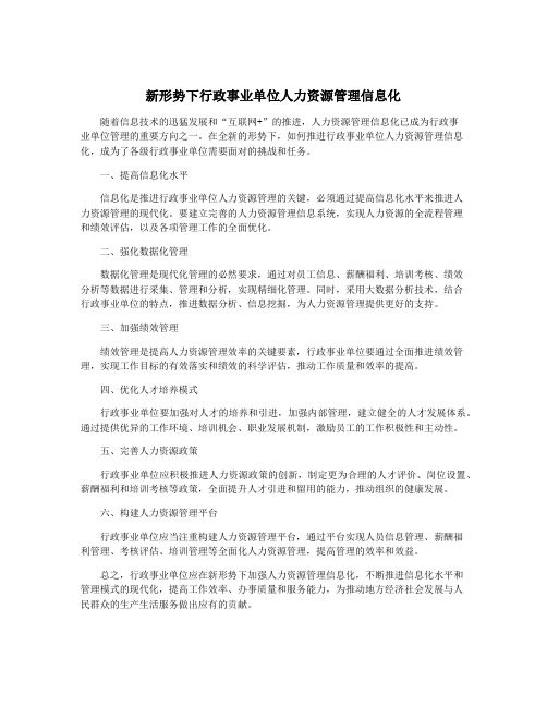 新形势下行政事业单位人力资源管理信息化