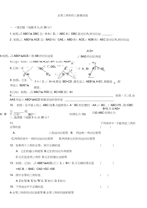 全等三角形的三套测试卷及答案