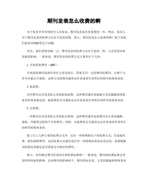 期刊发表怎么收费的啊