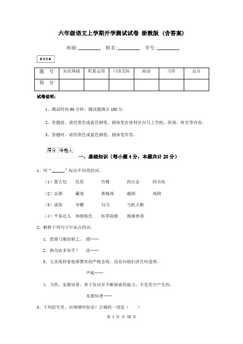 六年级语文上学期开学测试试卷 浙教版 (含答案)