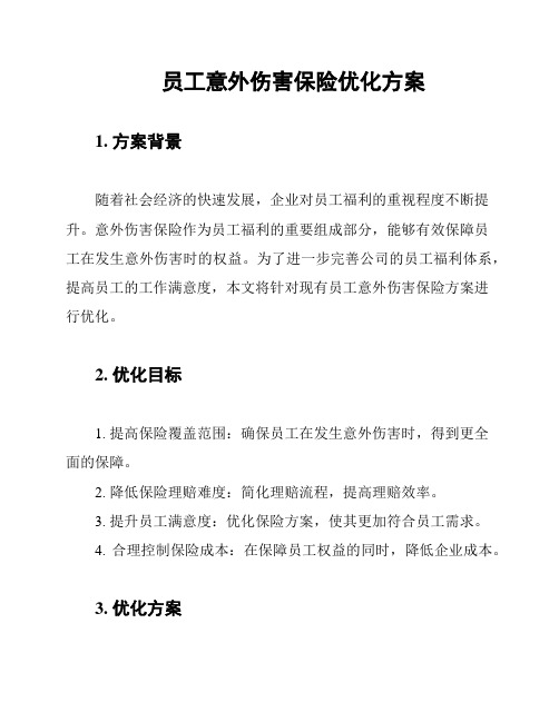 员工意外伤害保险优化方案