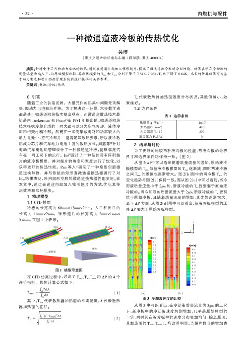 一种微通道液冷板的传热优化