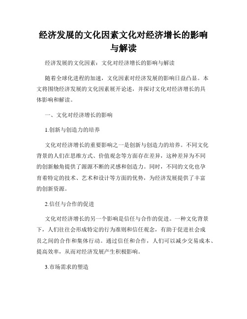 经济发展的文化因素文化对经济增长的影响与解读